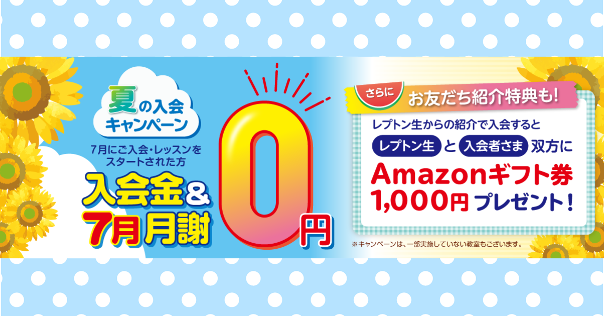 夏の入会キャンペーン