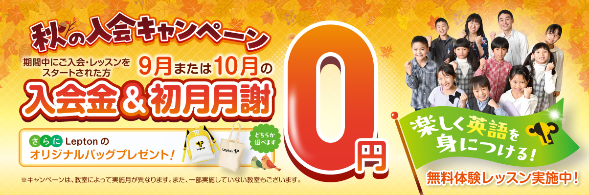 秋の入会金キャンペーン